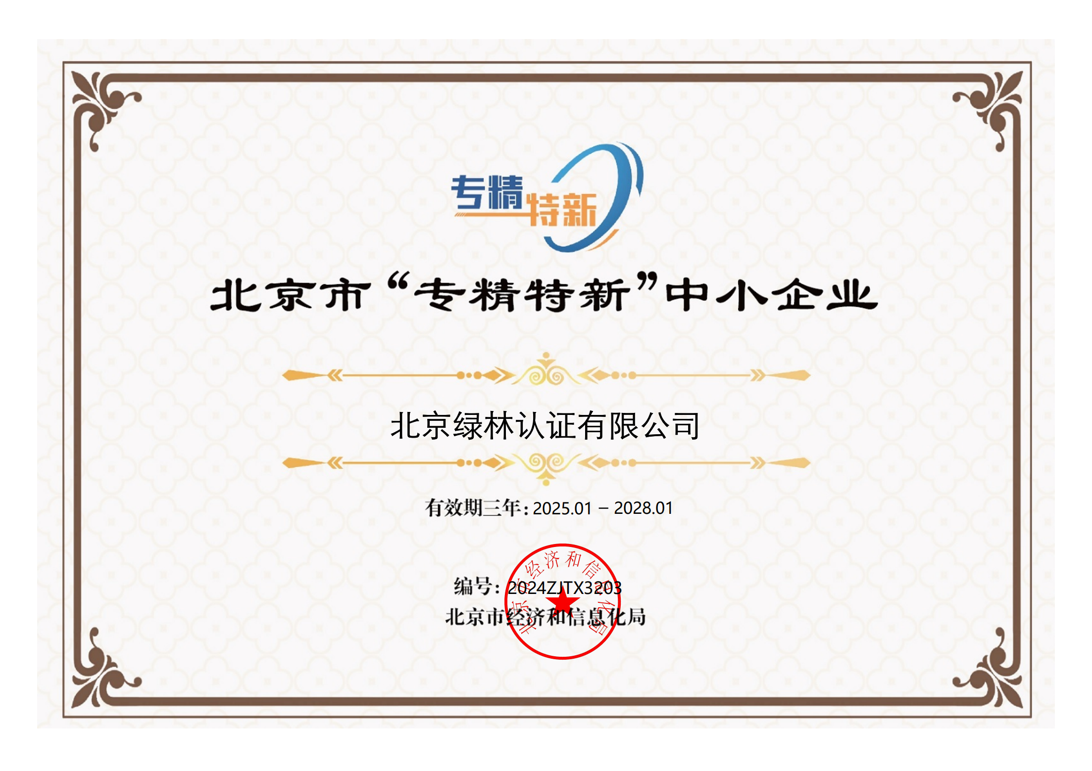北京市“专精特新”中小企业证书