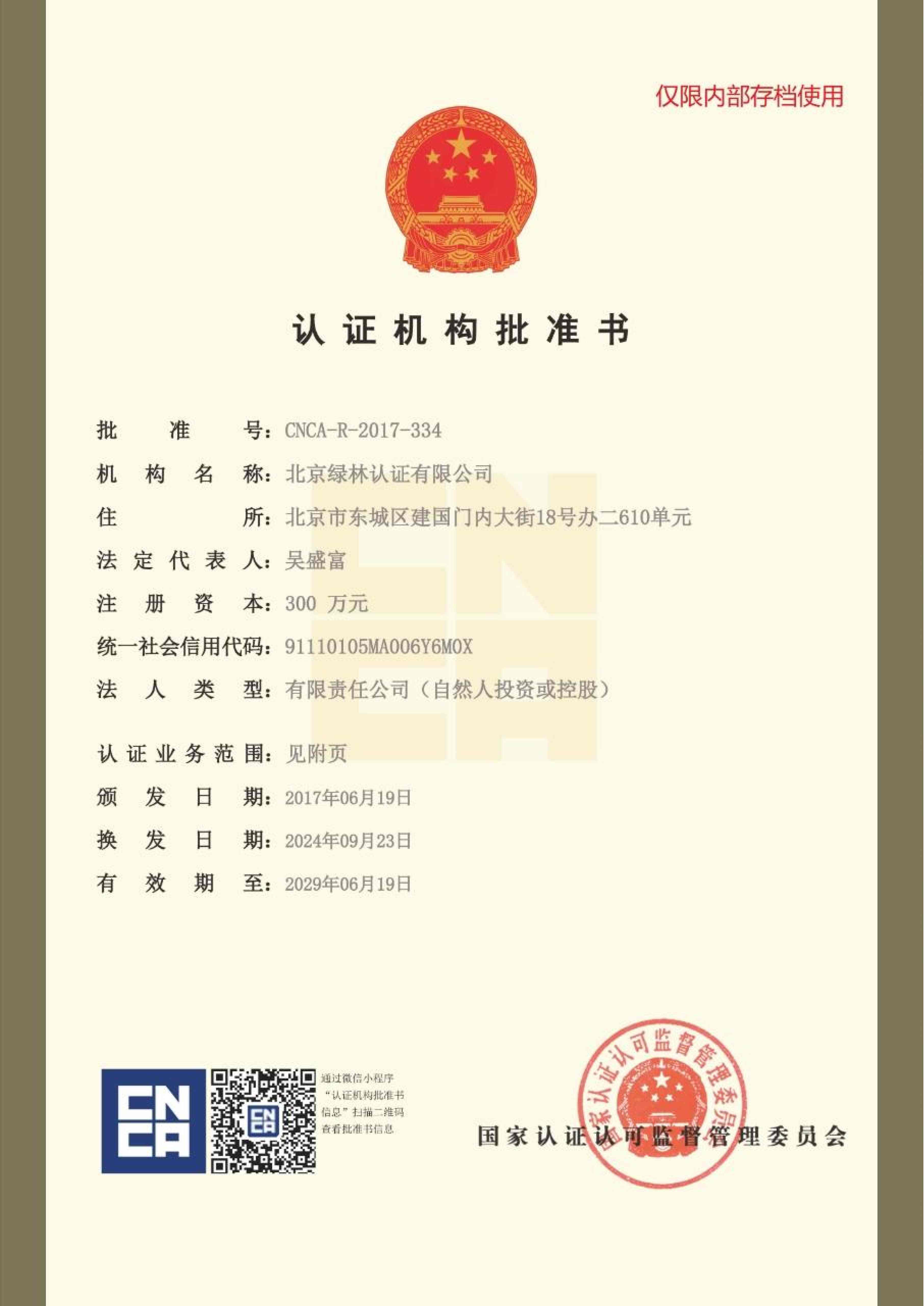 认证机构批准书