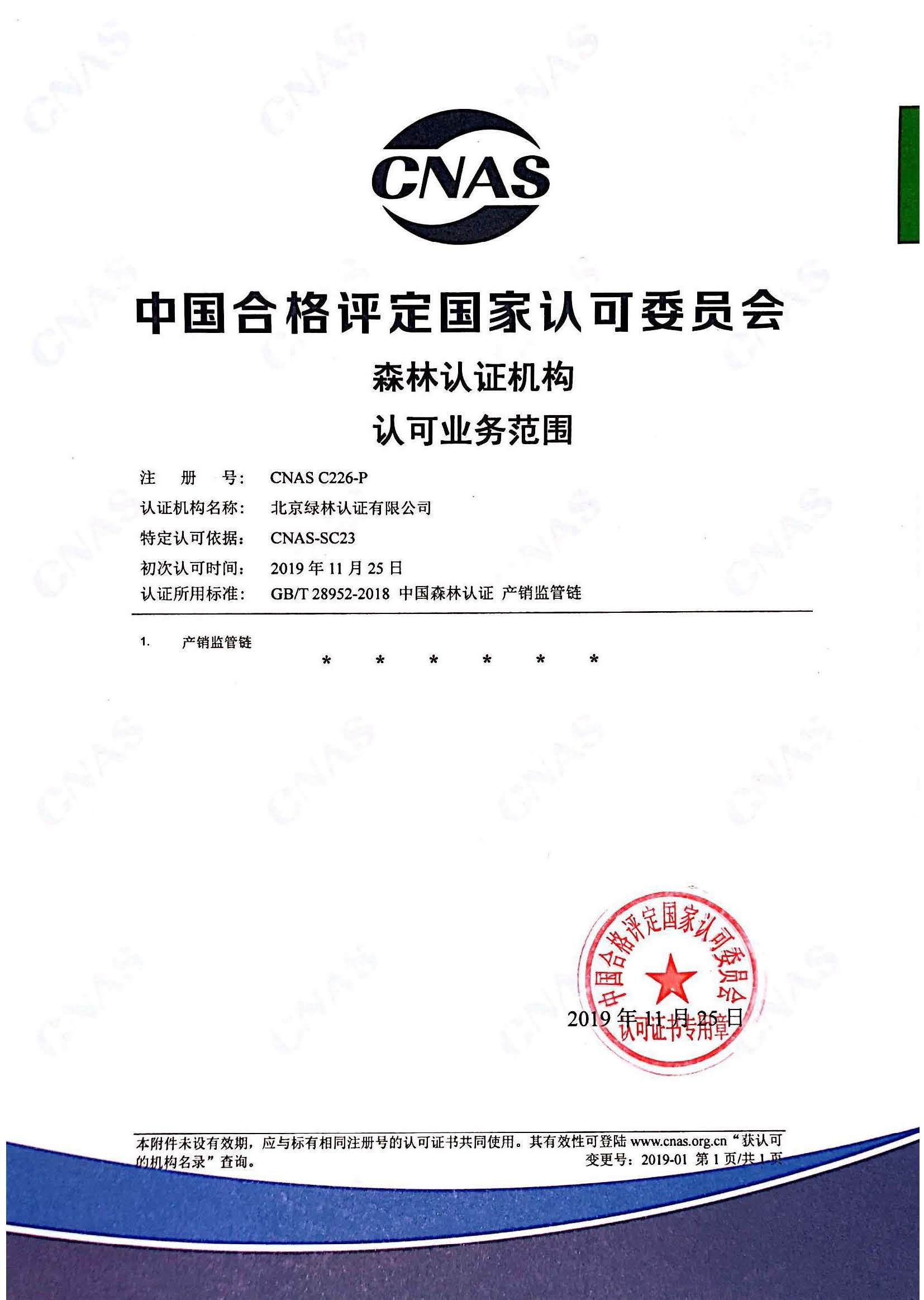 CNAS 森林认证机构认可业务范围