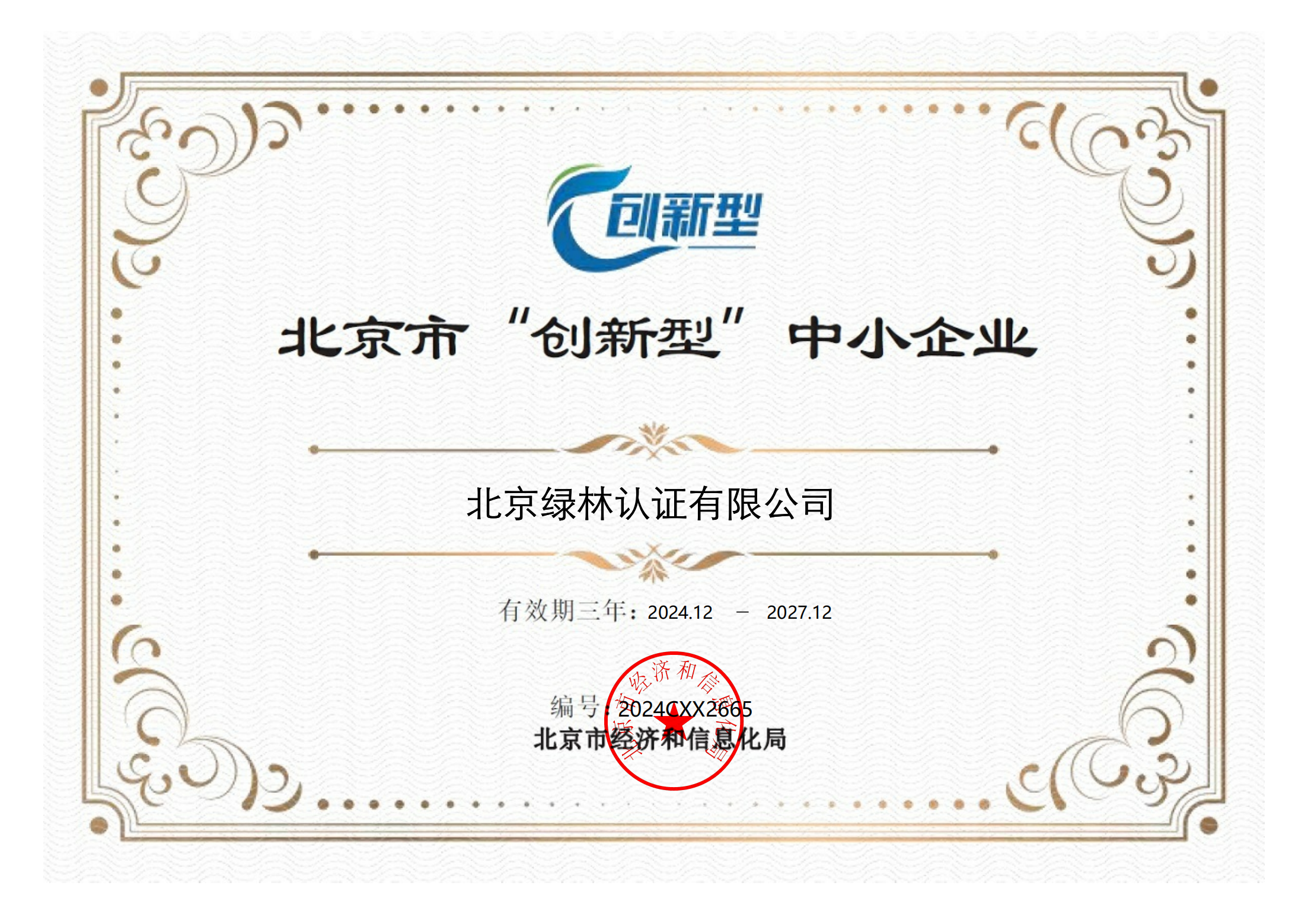北京市“创新型”中小企业证书