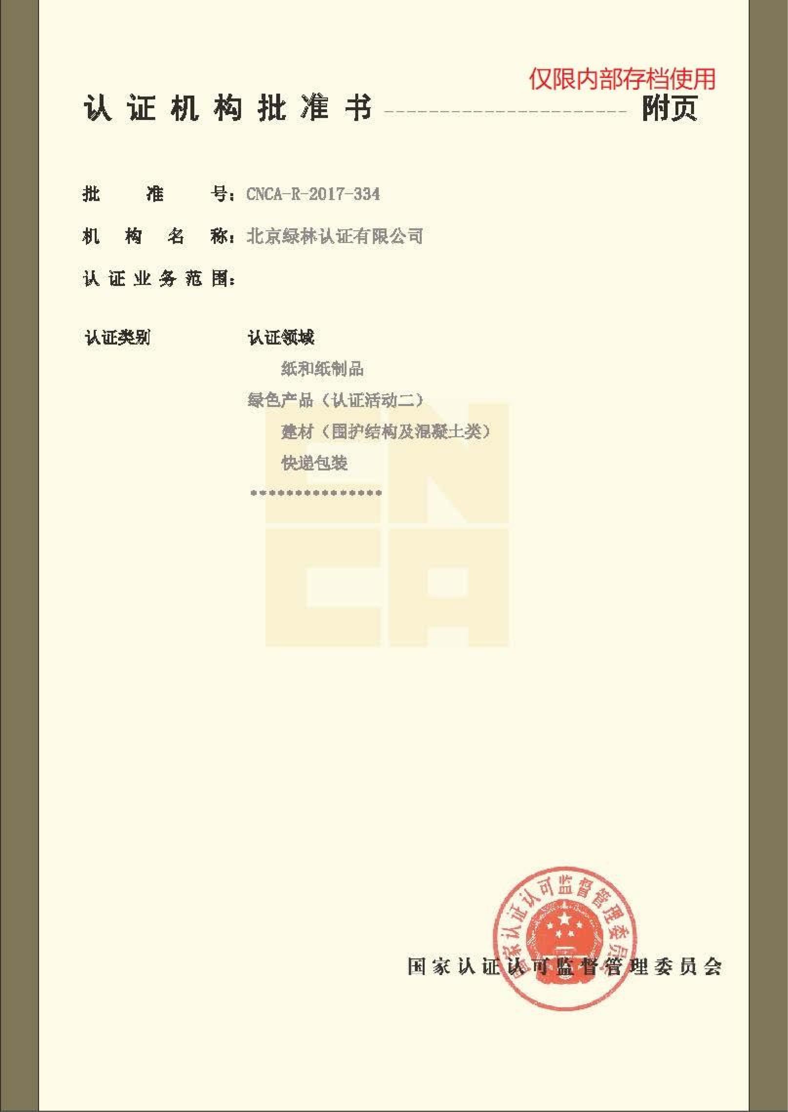 认证机构批准书 附页(二)