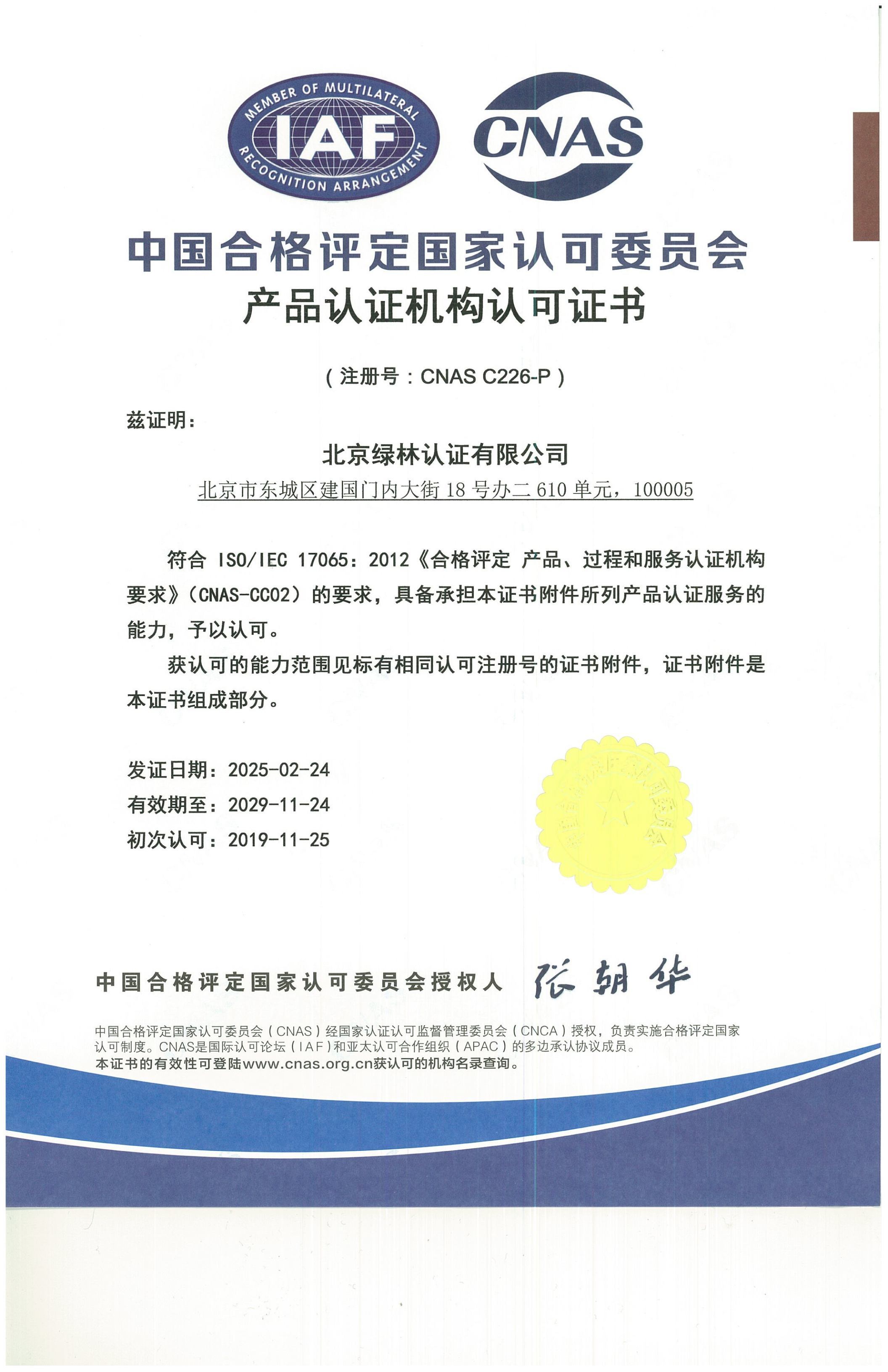 CNAS 产品认证机构认可证书